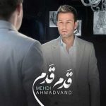 دانلود آهنگ مهدی احمدوند قدم قدم - 